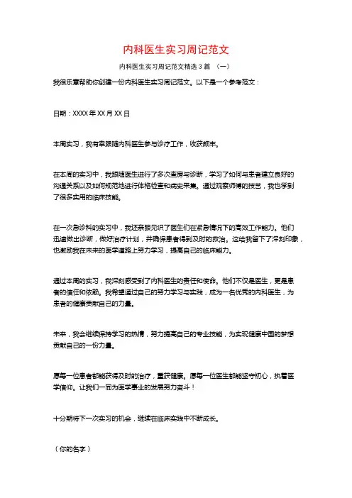 内科医生实习周记范文3篇