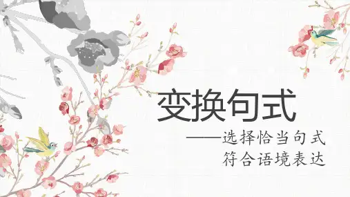 2024届高考语文专题复习《变换句式》课件59张