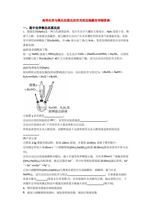高考化学与氧化还原反应有关的压轴题含详细答案