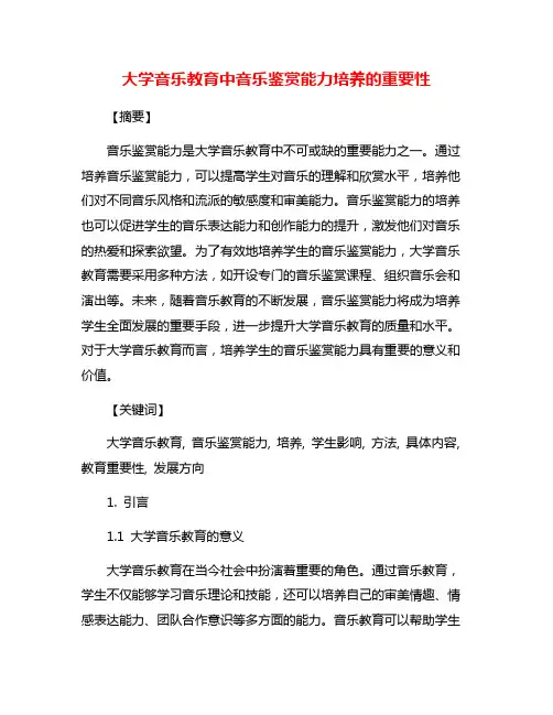 大学音乐教育中音乐鉴赏能力培养的重要性
