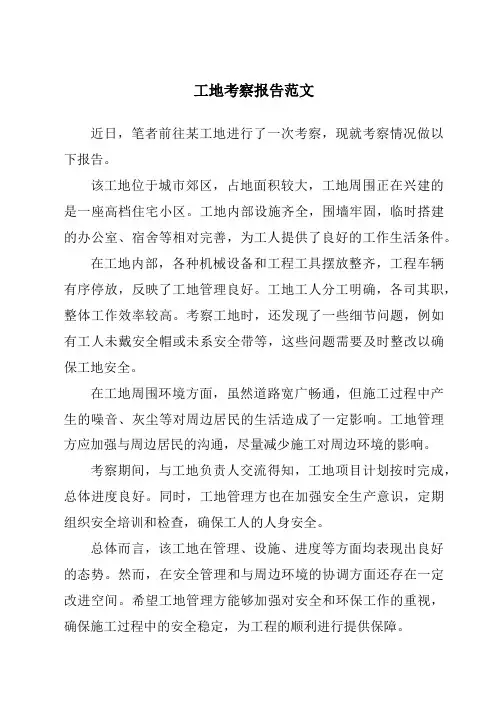 工地考察报告范文