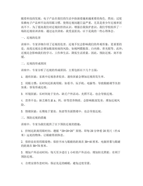防近视培训讲座心得体会
