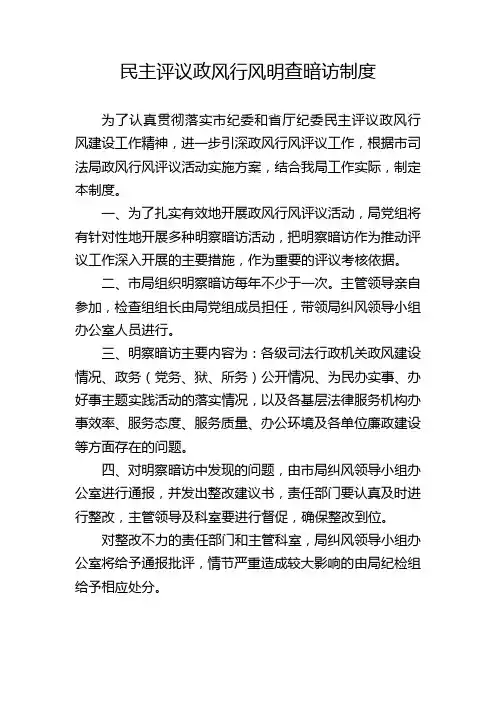 民主评议政风行风明查暗访制度