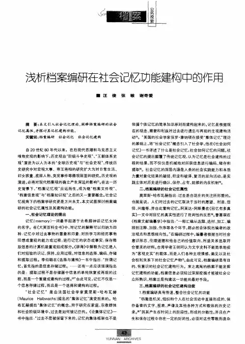 浅析档案编研在社会记忆功能建构中的作用