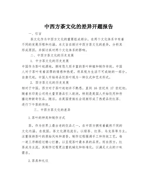 中西方茶文化的差异开题报告