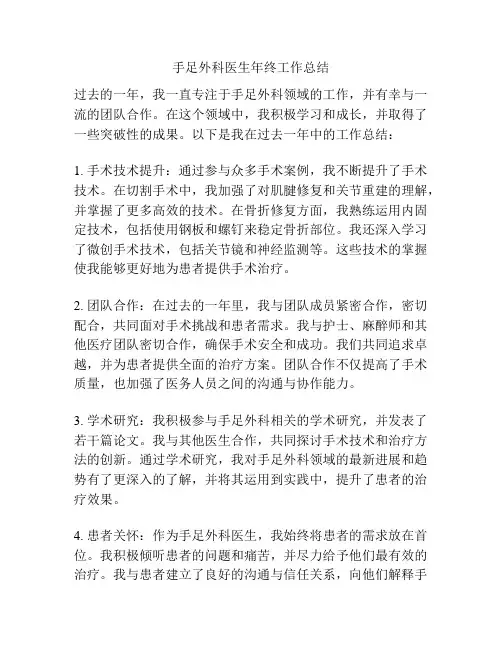 手足外科医生年终工作总结