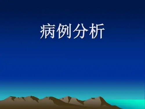 病例分析