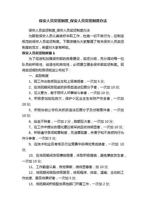保安人员奖惩制度_保安人员奖惩制度办法