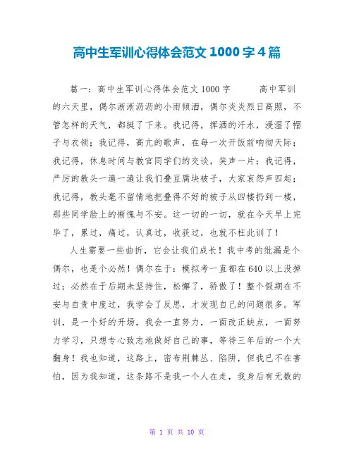 高中生军训心得体会范文1000字4篇