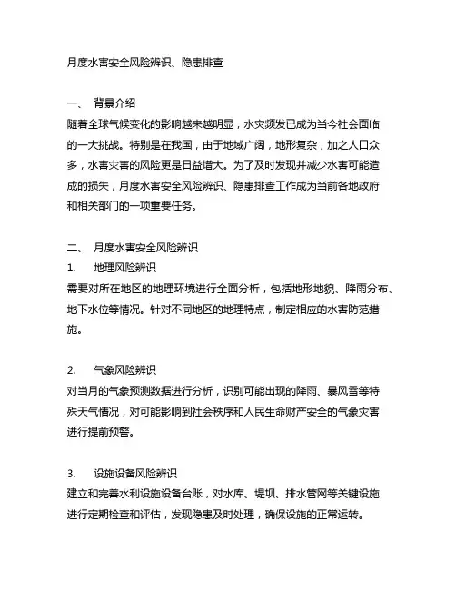 编写月度水害安全风险辨识、隐患排查