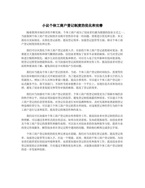 小议个体工商户登记制度的优化和完善
