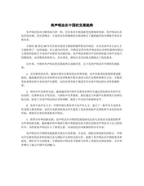 美声唱法在中国的发展趋势