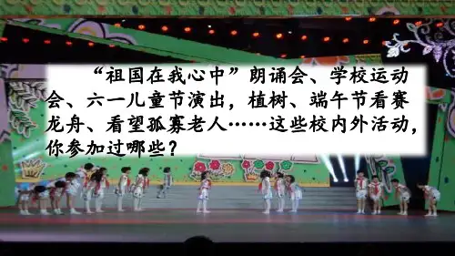 新版六年级上册语文课件-习作：多彩的活动人教(部编版) (共10张PPT)演示课件