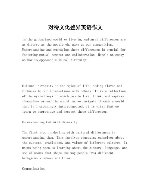 对待文化差异英语作文