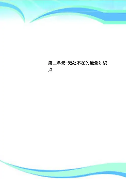 第二单元无处不在的能量知识点