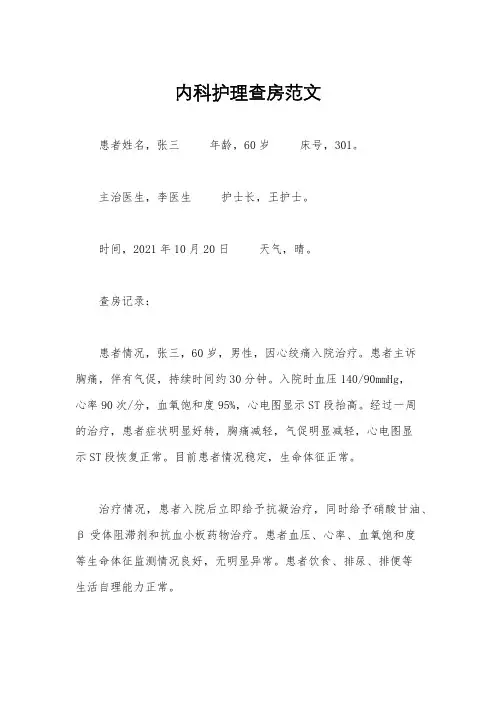 内科护理查房范文