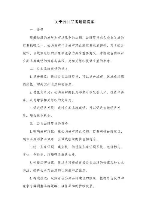 关于公共品牌建设提案