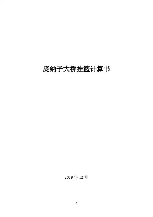 xxx大桥挂篮验算书