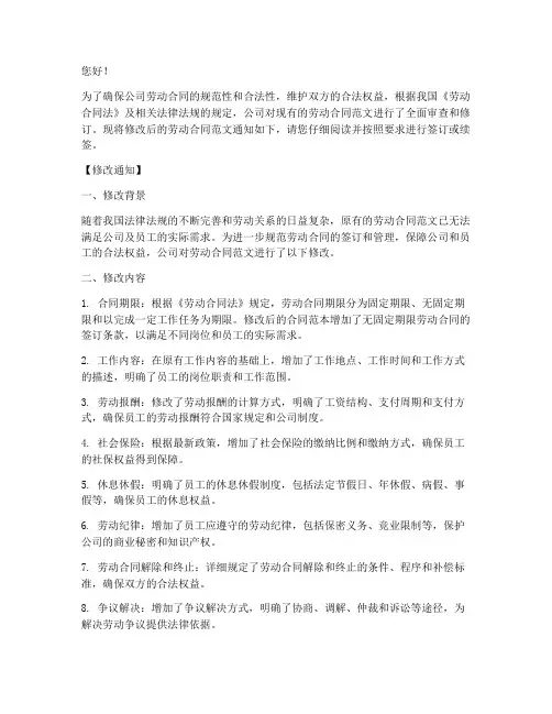 劳动合同范文修改通知模板
