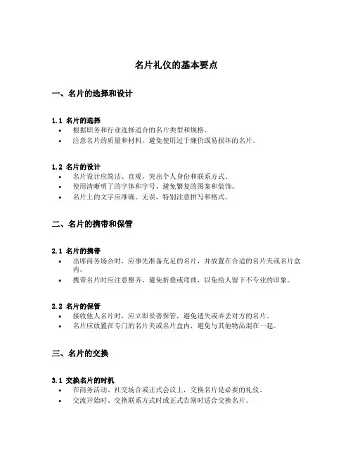 名片礼仪的基本要点