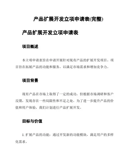 产品扩展开发立项申请表(完整)
