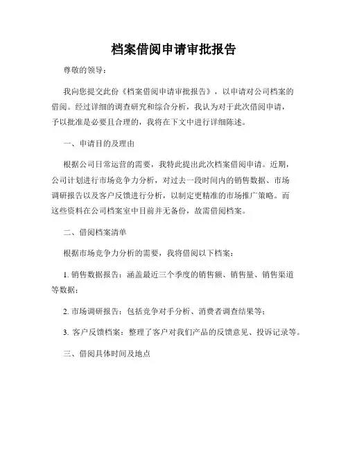 档案借阅申请审批报告