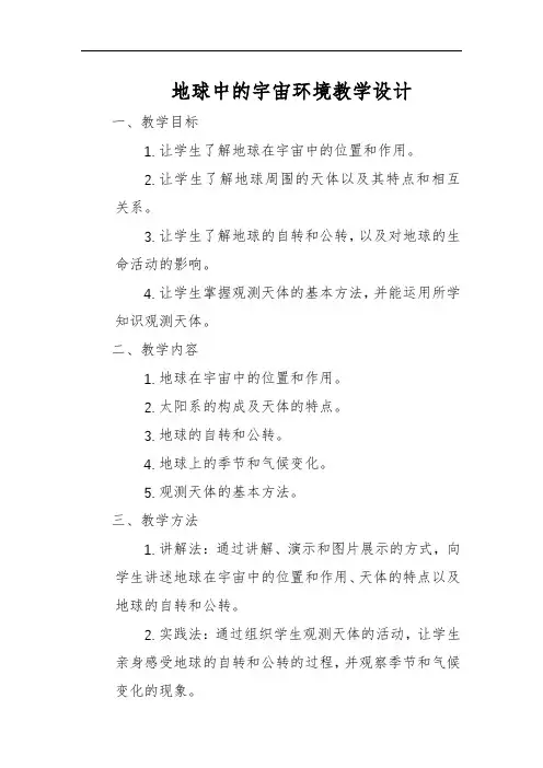 地球中的宇宙环境教学设计