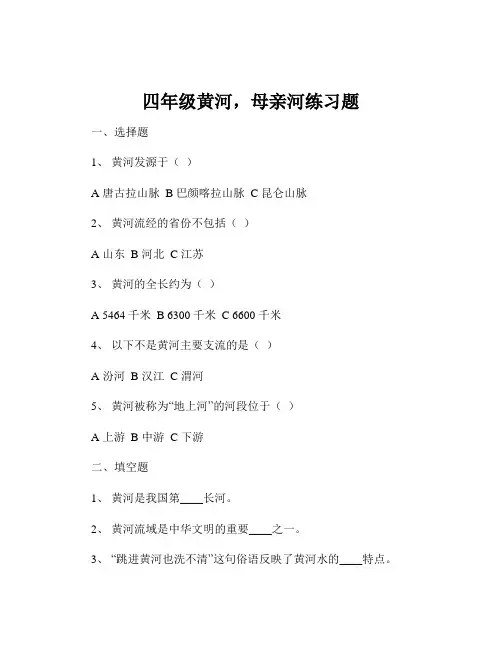 四年级黄河,母亲河练习题