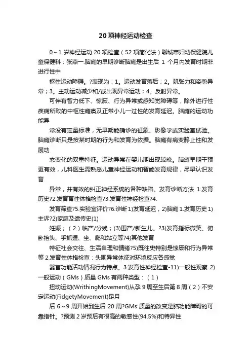 20项神经运动检查