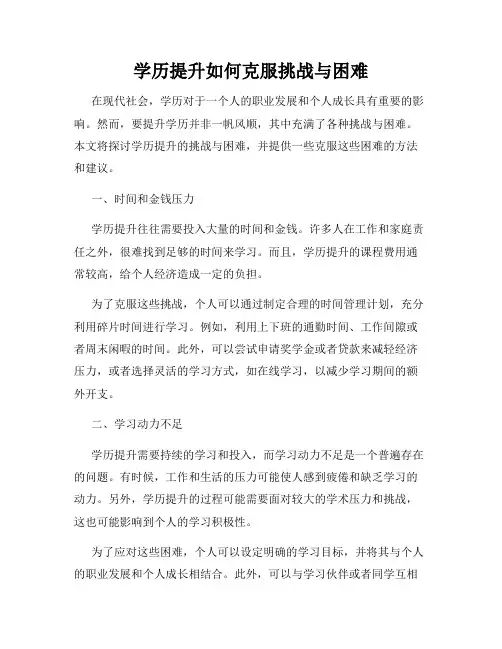 学历提升如何克服挑战与困难