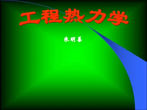 朱明善清华大学工程热力学课件全集