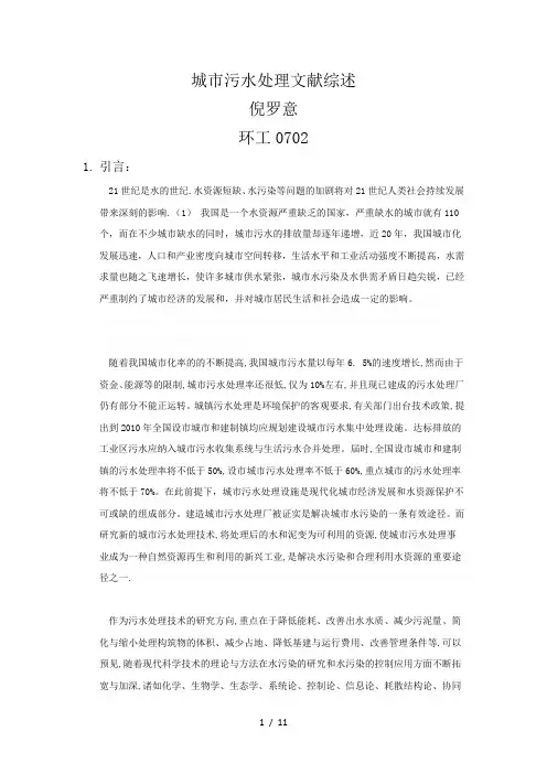 城市污水处理文献综述