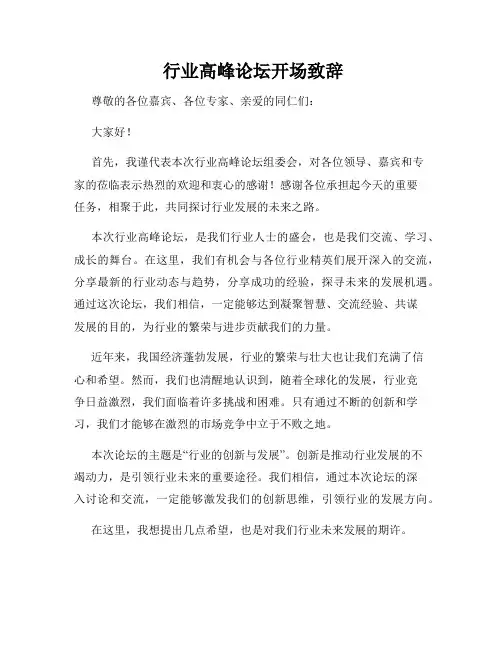  行业高峰论坛开场致辞