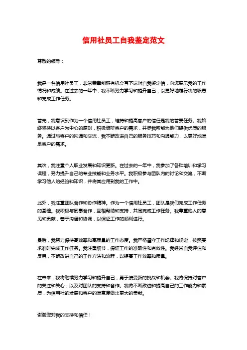 信用社员工自我鉴定范文