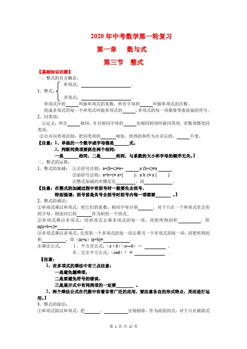 2020年中考数学第一轮复习 第三节  整式 知识点+真题(后含答案)