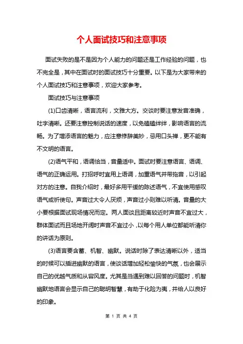 个人面试技巧和注意事项
