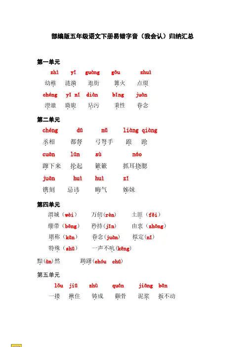 部编版五年级语文下册易错字音(我会认)归纳汇总