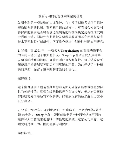 发明专利的创造性判断案例研究