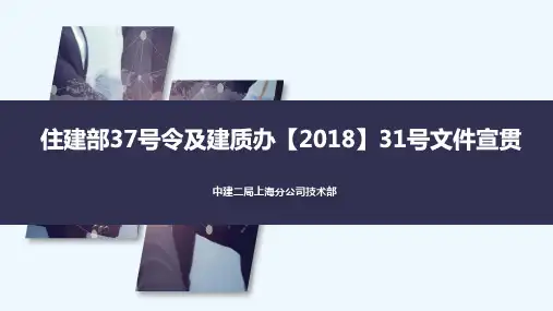 住建部37号令及建质办31号文件宣贯