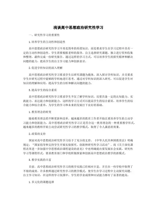 浅谈高中思想政治研究性学习