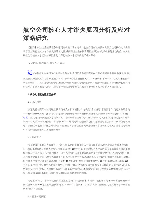 航空公司核心人才流失原因分析及应对策略研究