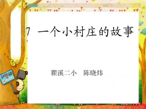一个小村庄的故事ppt