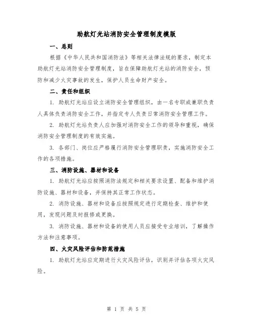 助航灯光站消防安全管理制度模版(二篇)