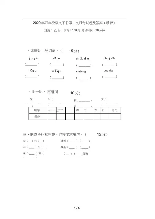 2020年四年级语文下册第一次月考试卷及答案(最新)