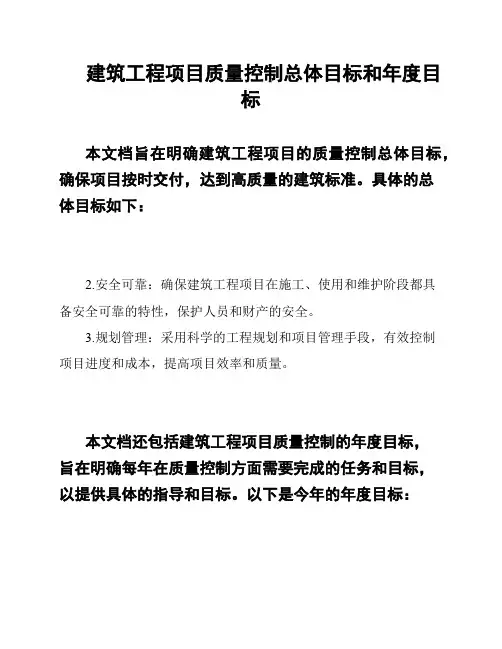 建筑工程项目质量控制总体目标和年度目标
