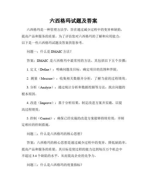 六西格玛试题及答案