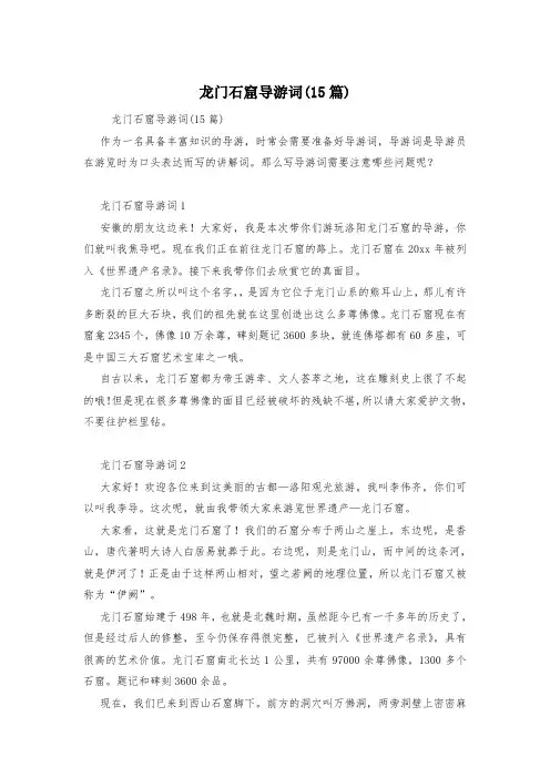 龙门石窟导游词(15篇)