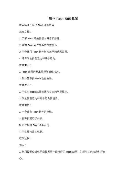 制作flash动画教案