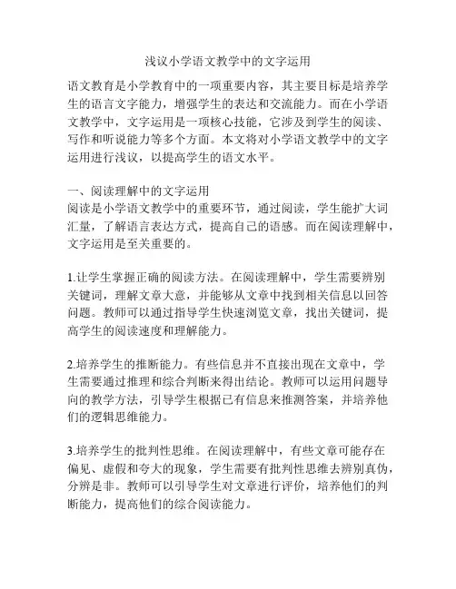 浅议小学语文教学中的文字运用
