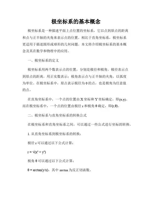 极坐标系的基本概念